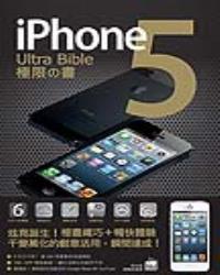 iPhone 5 Ultra Bible 極限